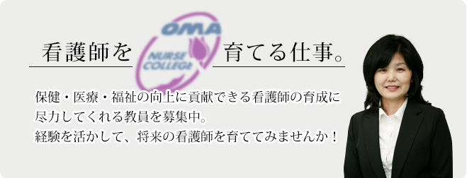 看護師を育てる仕事。保険・医療・福祉の向上に貢献できる看護士の育成に尽力してくれる教員を募集中。経験を活かして、将来の看護士を育ててみませんか!