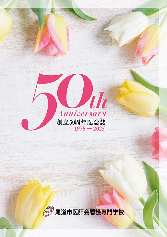 尾道市医師会看護専門学校・創立50周年記念誌