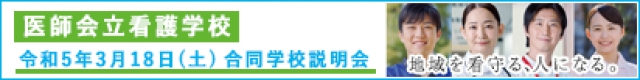 合同学校説明会（看護学生募集）